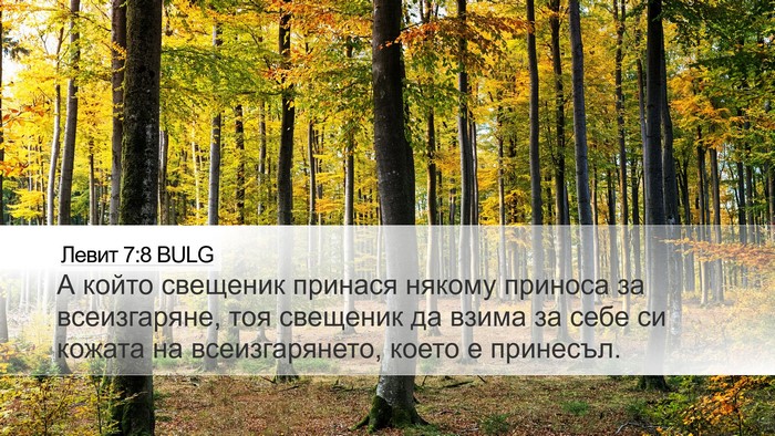 Левит 7:8 BULG Bible Verse Image