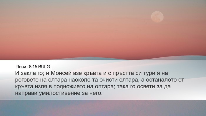 Левит 8:15 BULG Bible Verse Image