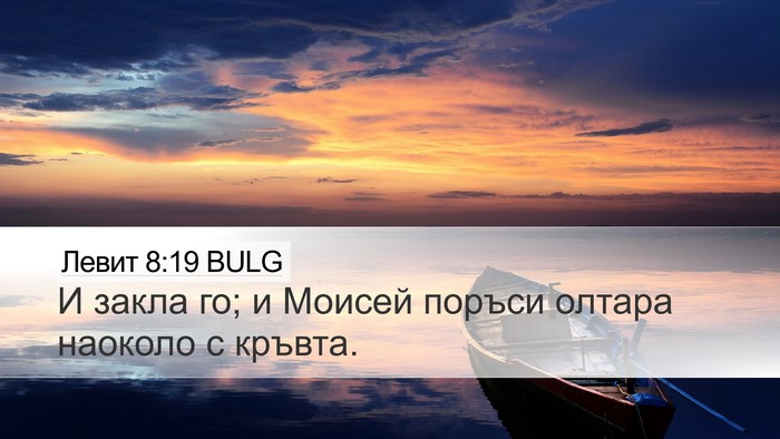 Левит 8:19 BULG Desktop Wallpaper - И закла го; и Моисей поръси - Desktop Bible Verse Wallpaper