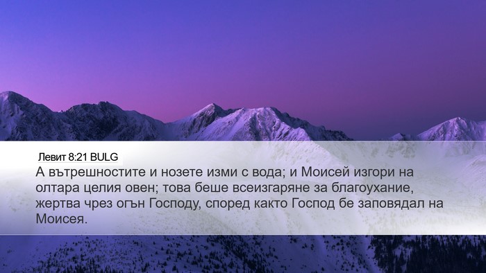 Левит 8:21 BULG Desktop Wallpaper - А вътрешностите и нозете - Desktop Bible Verse Wallpaper