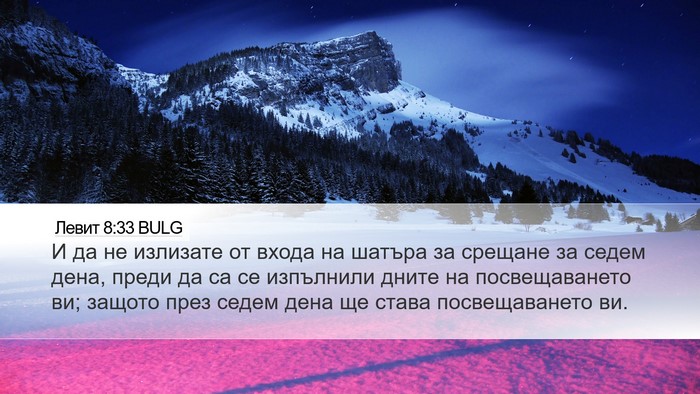 Левит 8:33 BULG Bible Verse Image