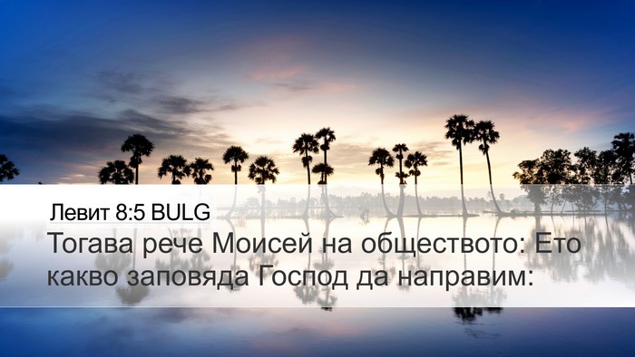 Левит 8:5 BULG Desktop Wallpaper - Тогава рече Моисей на - Desktop Bible Verse Wallpaper