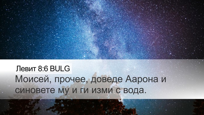 Левит 8:6 BULG Bible Verse Image