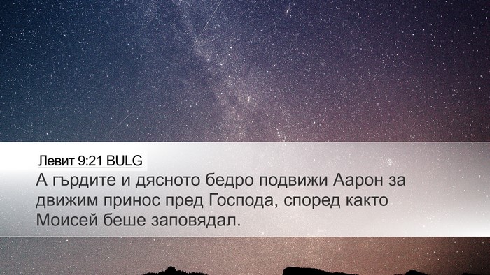 Левит 9:21 BULG Bible Verse Image