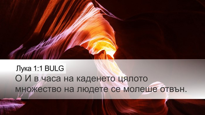 Лука 1:1 BULG Desktop Wallpaper - О И в часа на каденето - Desktop Bible Verse Wallpaper