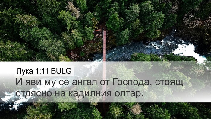 Лука 1:11 BULG Desktop Wallpaper - И яви му се ангел от - Desktop Bible Verse Wallpaper