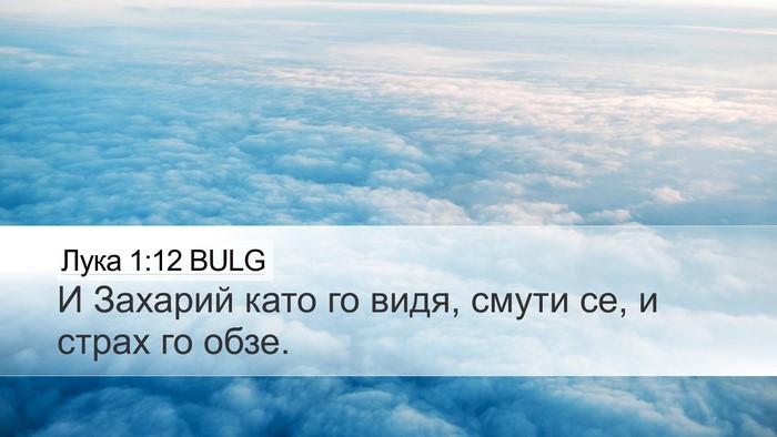 Лука 1:12 BULG Desktop Wallpaper - И Захарий като го видя, - Desktop Bible Verse Wallpaper