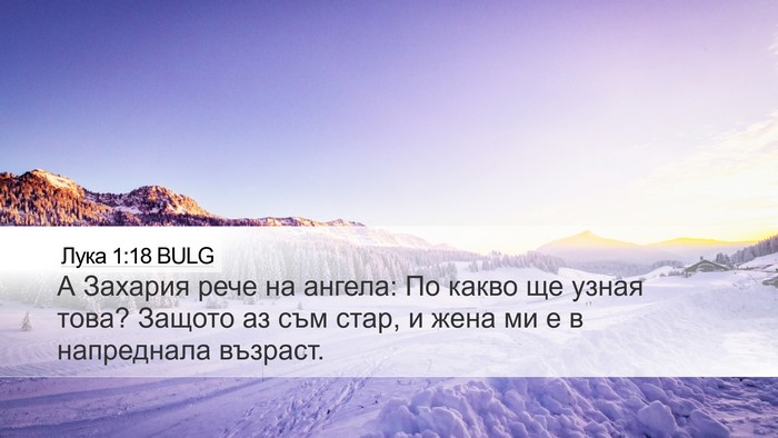 Лука 1:18 BULG Desktop Wallpaper - А Захария рече на ангела: - Desktop Bible Verse Wallpaper
