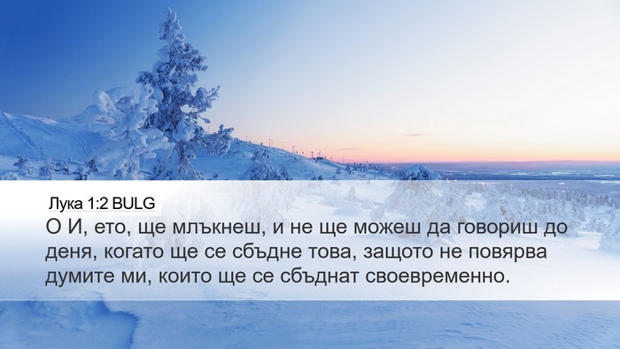 Лука 1:2 BULG Bible Verse Image