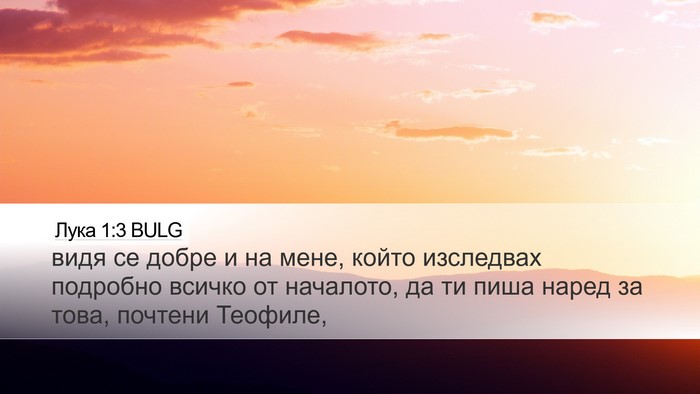 Лука 1:3 BULG Bible Verse Image