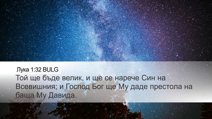 Лука 1:32 BULG Bible Verse Image