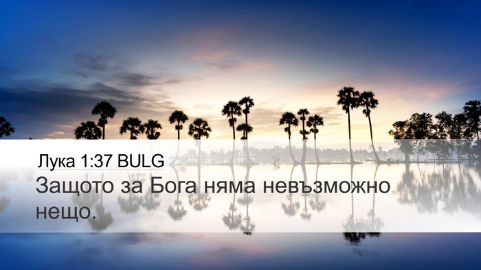 Лука 1:37 BULG Bible Verse Image