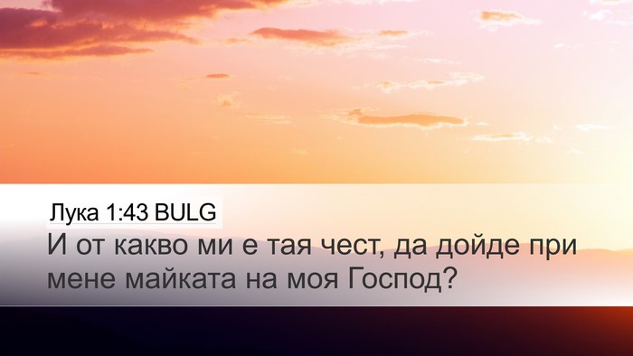 Лука 1:43 BULG Bible Verse Image