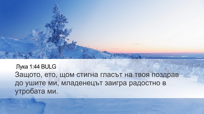 Лука 1:44 BULG Bible Verse Image