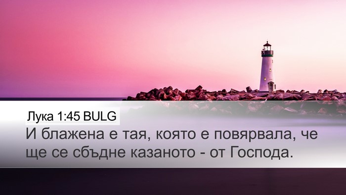 Лука 1:45 BULG Bible Verse Image
