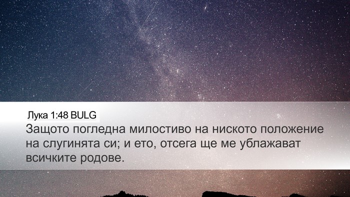Лука 1:48 BULG Desktop Wallpaper - Защото погледна милостиво - Desktop Bible Verse Wallpaper