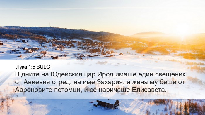 Лука 1:5 BULG Bible Verse Image