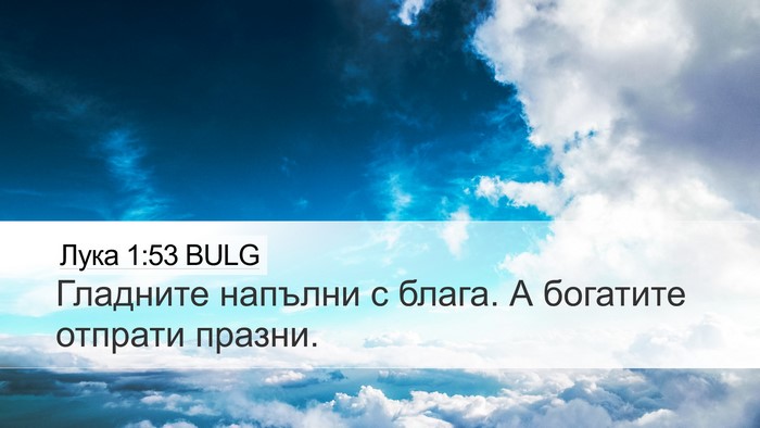 Лука 1:53 BULG Bible Verse Image