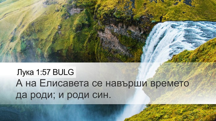 Лука 1:57 BULG Bible Verse Image