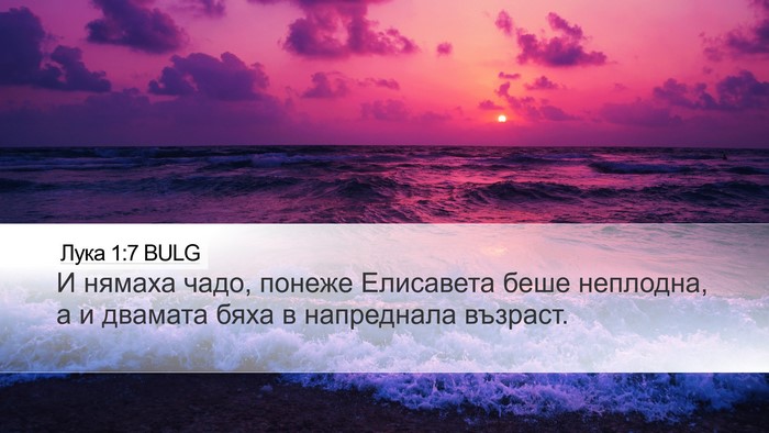 Лука 1:7 BULG Bible Verse Image