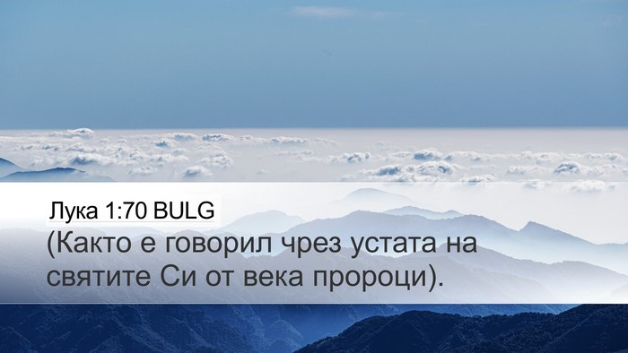 Лука 1:70 BULG Desktop Wallpaper - (Както е говорил чрез - Desktop Bible Verse Wallpaper