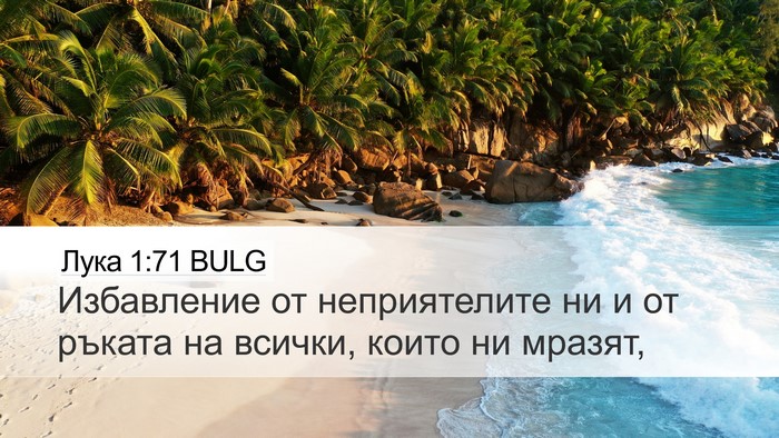 Лука 1:71 BULG Desktop Wallpaper - Избавление от - Desktop Bible Verse Wallpaper