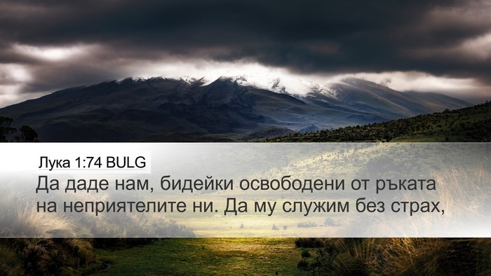 Лука 1:74 BULG Bible Verse Image