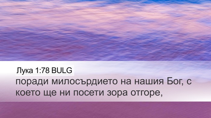 Лука 1:78 BULG Bible Verse Image
