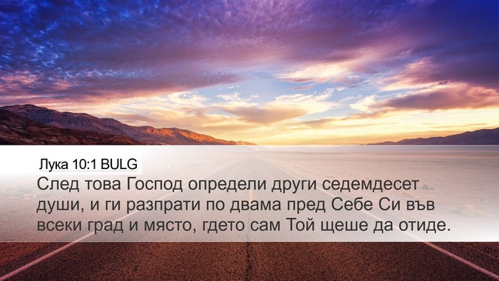 Лука 10:1 BULG Desktop Wallpaper - След това Господ определи - Desktop Bible Verse Wallpaper