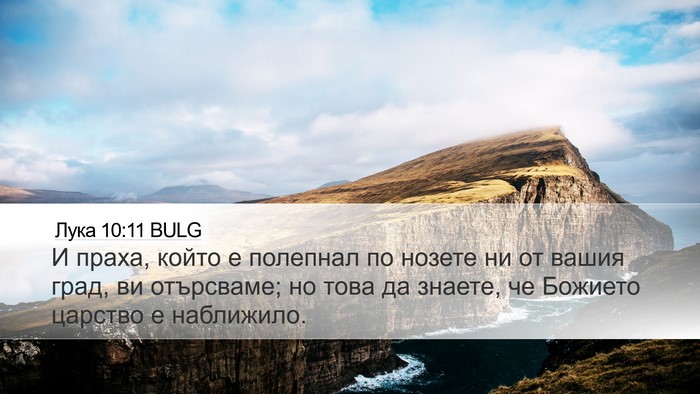 Лука 10:11 BULG Bible Verse Image