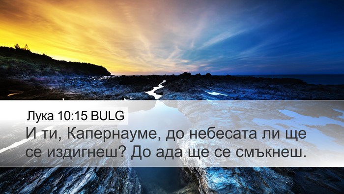 Лука 10:15 BULG Desktop Wallpaper - И ти, Капернауме, до - Desktop Bible Verse Wallpaper