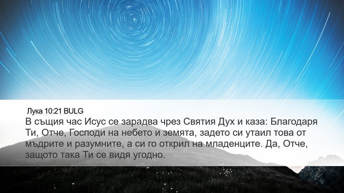 Лука 10:21 BULG Bible Verse Image