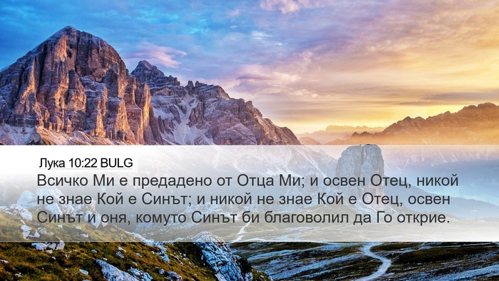 Лука 10:22 BULG Bible Verse Image