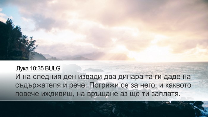 Лука 10:35 BULG Bible Verse Image