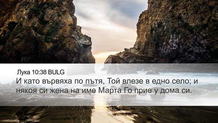 Лука 10:38 BULG Bible Verse Image