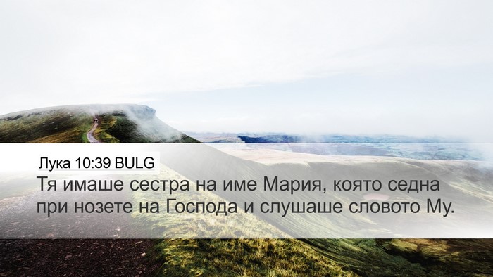Лука 10:39 BULG Bible Verse Image