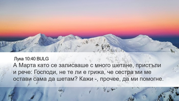 Лука 10:40 BULG Desktop Wallpaper - А Марта като се залисваше с - Desktop Bible Verse Wallpaper