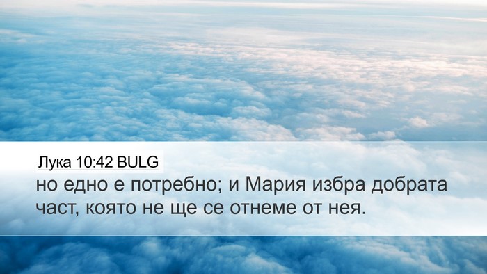 Лука 10:42 BULG Bible Verse Image