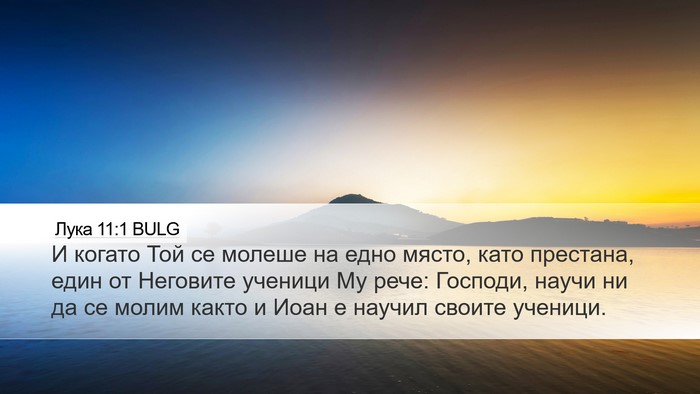 Лука 11:1 BULG Bible Verse Image
