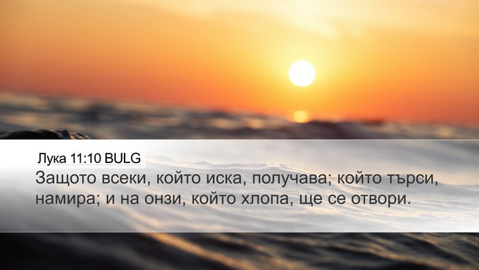 Лука 11:10 BULG Desktop Wallpaper - Защото всеки, който иска, - Desktop Bible Verse Wallpaper