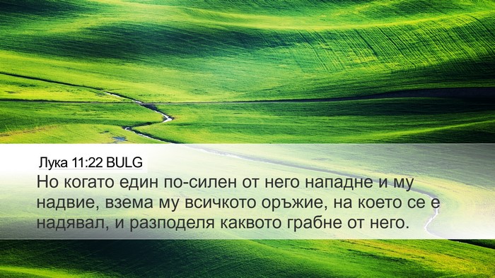 Лука 11:22 BULG Desktop Wallpaper - Но когато един по-силен от - Desktop Bible Verse Wallpaper