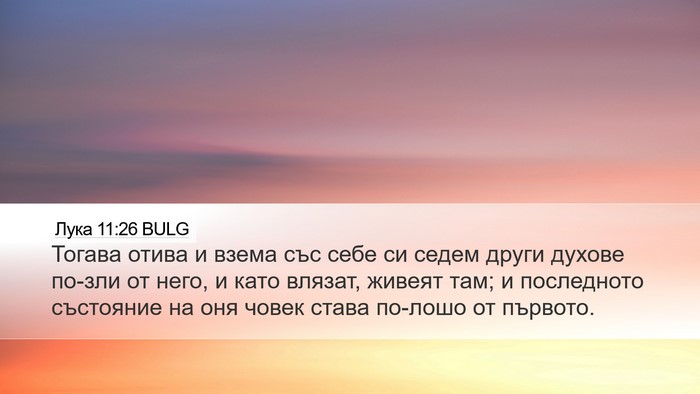Лука 11:26 BULG Bible Verse Image