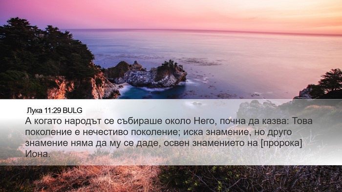 Лука 11:29 BULG Bible Verse Image