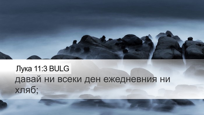 Лука 11:3 BULG Desktop Wallpaper - давай ни всеки ден - Desktop Bible Verse Wallpaper