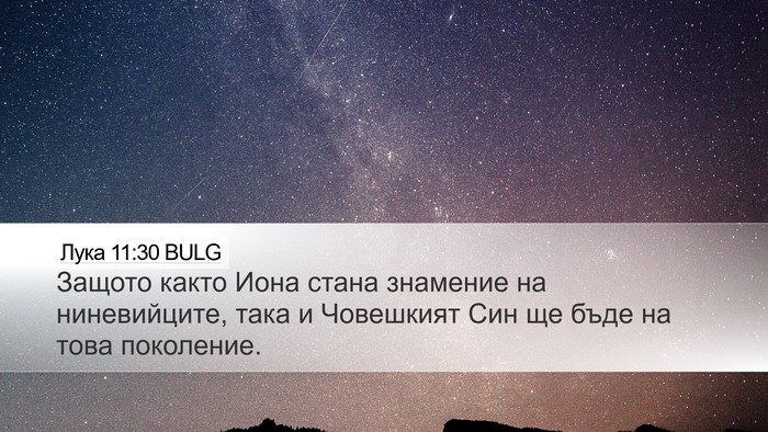 Лука 11:30 BULG Desktop Wallpaper - Защото както Иона стана - Desktop Bible Verse Wallpaper