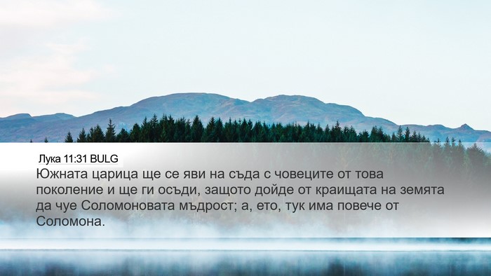 Лука 11:31 BULG Bible Verse Image
