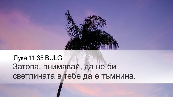 Лука 11:35 BULG Bible Verse Image