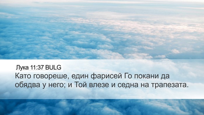 Лука 11:37 BULG Bible Verse Image