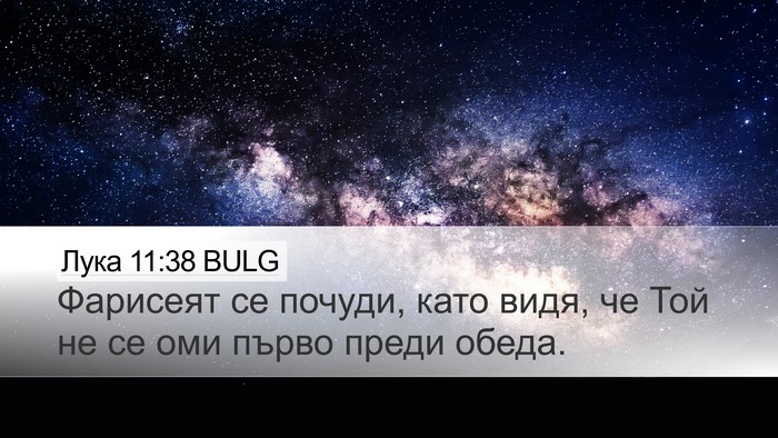 Лука 11:38 BULG Bible Verse Image
