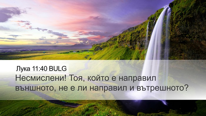 Лука 11:40 BULG Desktop Wallpaper - Несмислени! Тоя, който е - Desktop Bible Verse Wallpaper